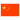Chinese Flag